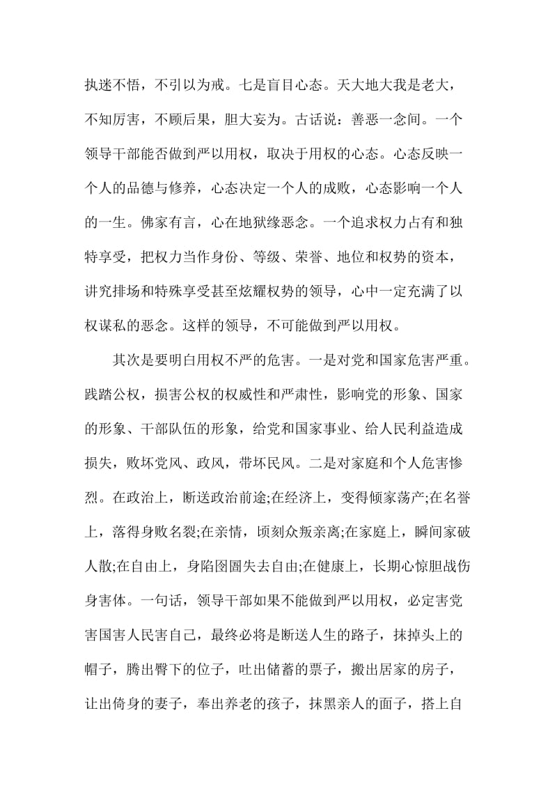 严以用权心得体会范文：只有严以用权才能不逾规矩.doc_第2页