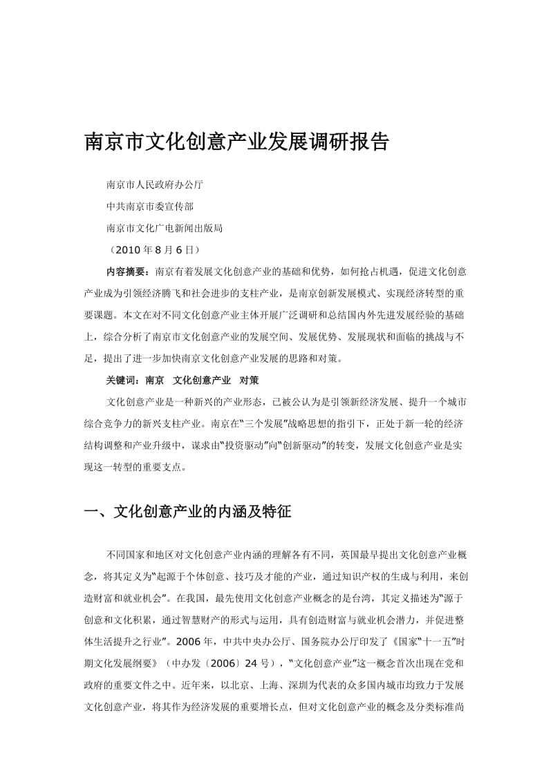 南京文化创意产业发展报告.docx_第1页