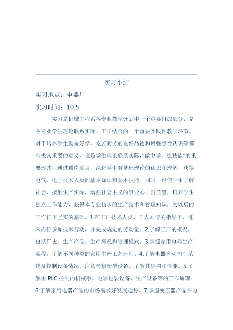 电器厂顶岗实习报告.doc_第1页