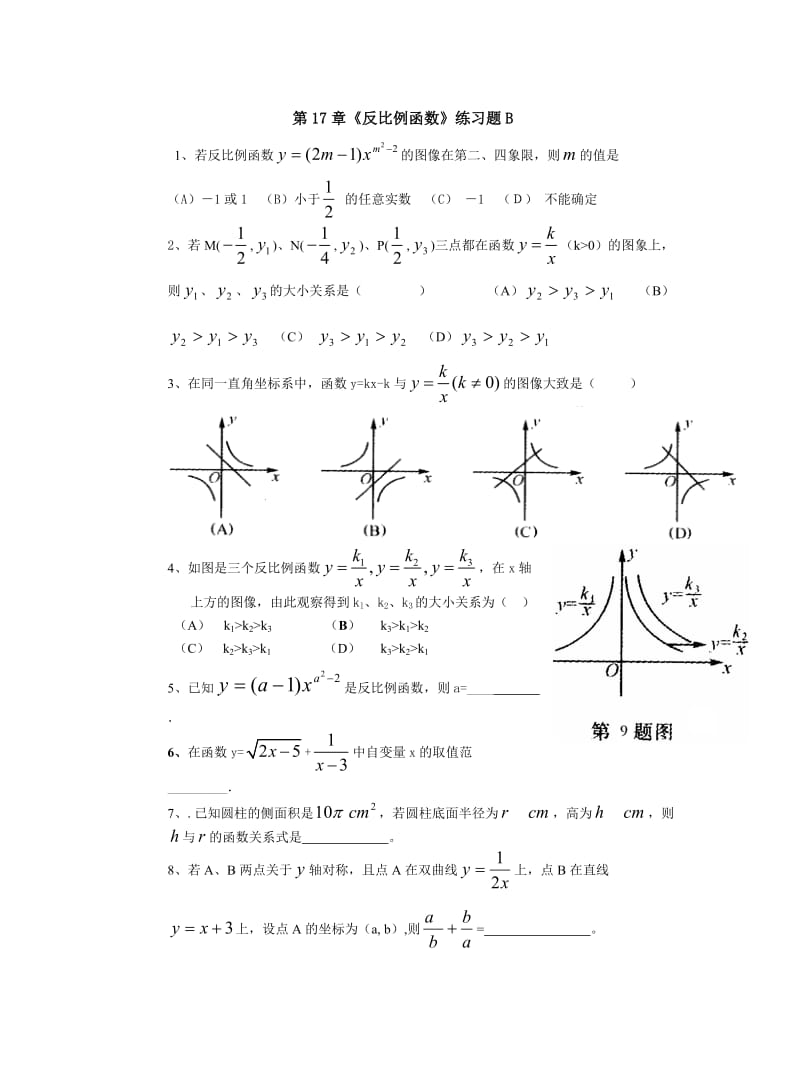 反比例函数复习题B八年级下学期数学期中期末测试卷及答案解析.doc_第1页