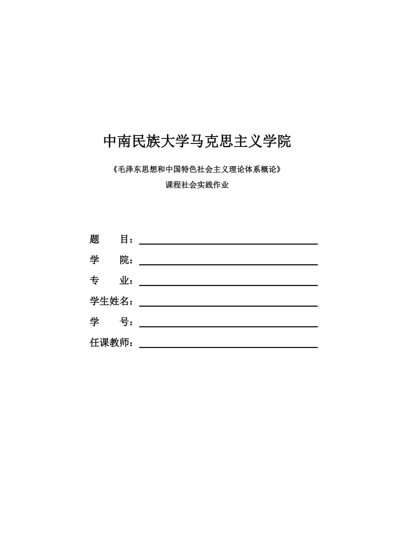 毛概社会实践调查报告：农村富余劳动力调查报告.doc_第1页