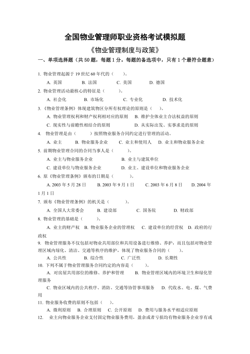 物业管理师-基本制度与政策模拟试题.doc_第1页