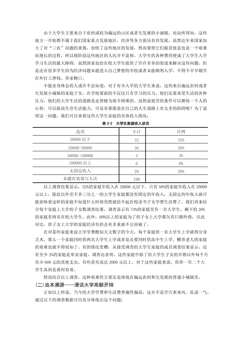 社会实践(调查)报告-关于大学生家庭经济负担状况的调查分析.doc_第2页