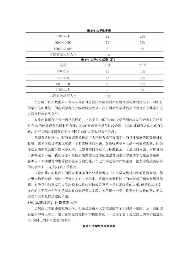 社会实践(调查)报告-关于大学生家庭经济负担状况的调查分析.doc_第3页