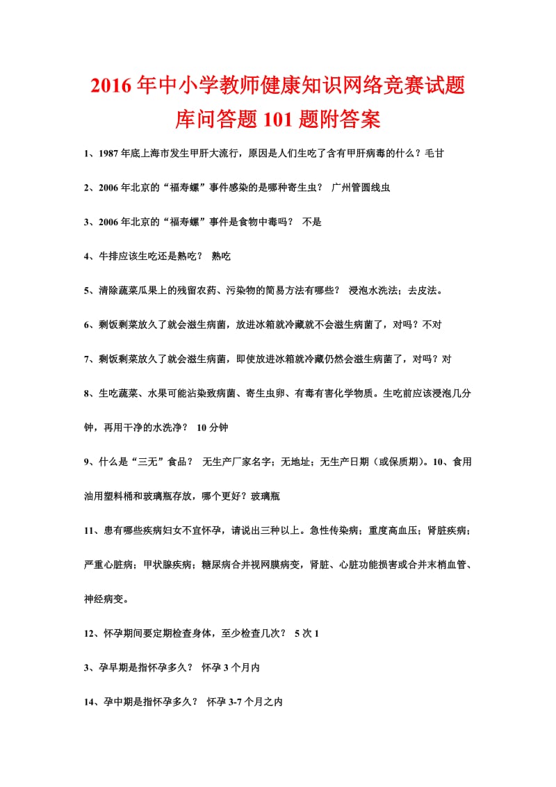 中小学教师健康知识网络竞赛试题库问答题题附答案.doc_第1页