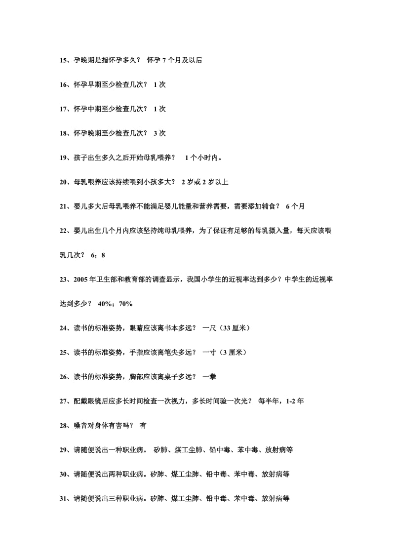 中小学教师健康知识网络竞赛试题库问答题题附答案.doc_第2页