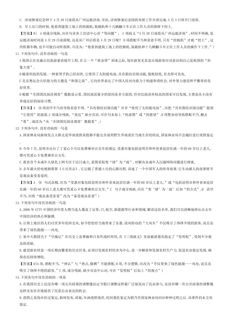 全国各地语文高考模拟题语病题集锦讲义.doc_第3页