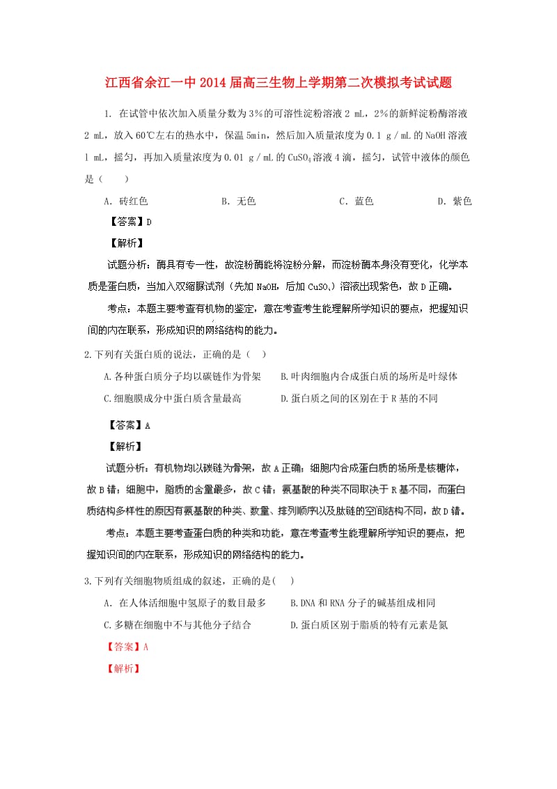 江西省余江一中2014届高三生物上学期第二次模拟考试试题.doc_第1页