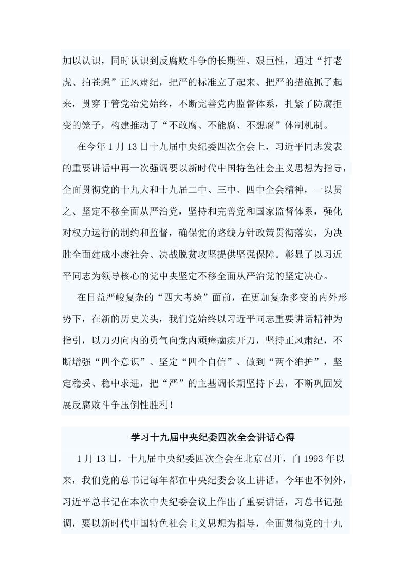 4篇学习十九届中央纪委四次全会讲话心得_第3页