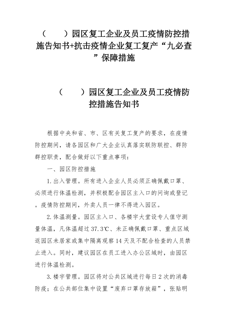 （ ）园区复工企业及员工疫情防控措施告知书+抗击疫情企业复工复产“九必查”保障措施.docx_第1页