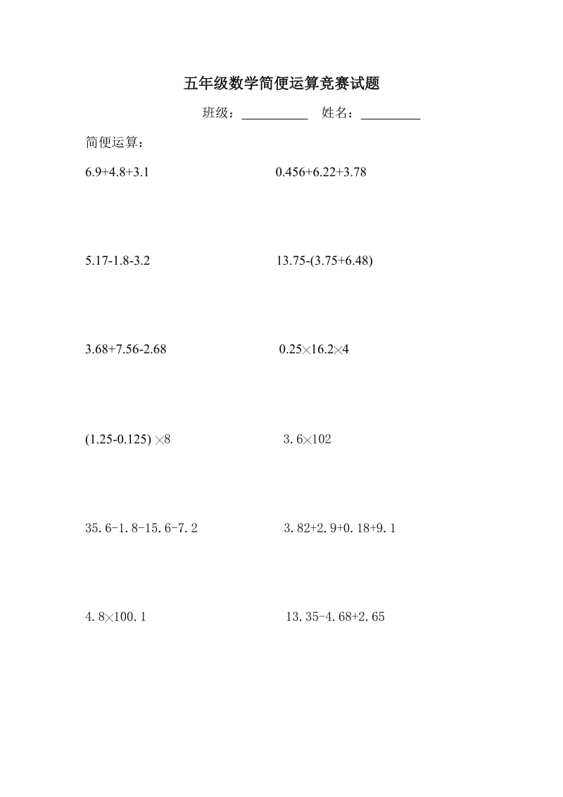 五年级数学简便运算竞赛试题.doc_第1页