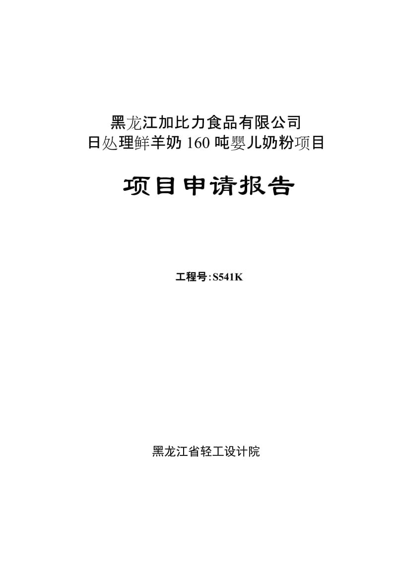 日处理鲜羊奶160吨婴儿奶粉项目申请报告.doc_第1页