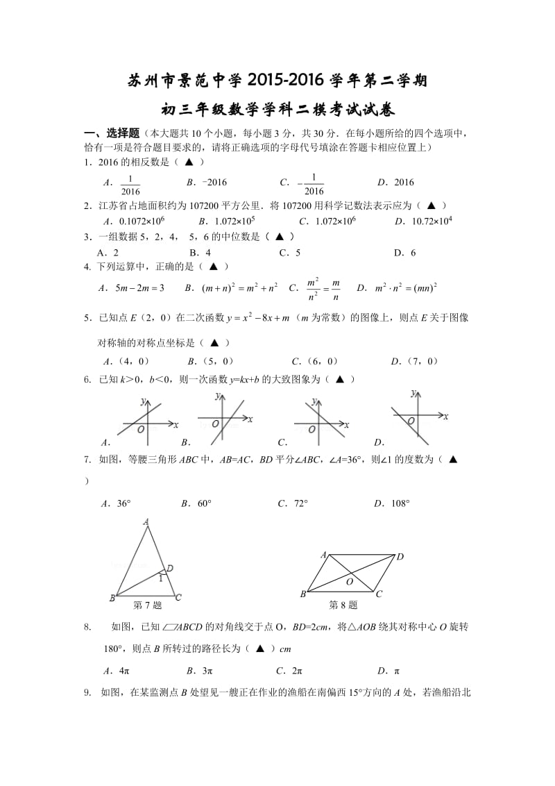 苏州市景范中学中考数学二模试卷.doc_第1页