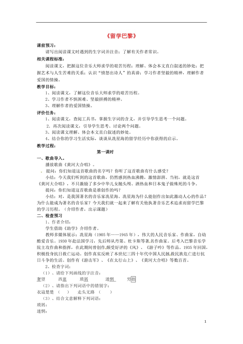 山东省滕州市大坞镇大坞中学九年级语文《留学巴黎》教案 新人教版.doc_第1页