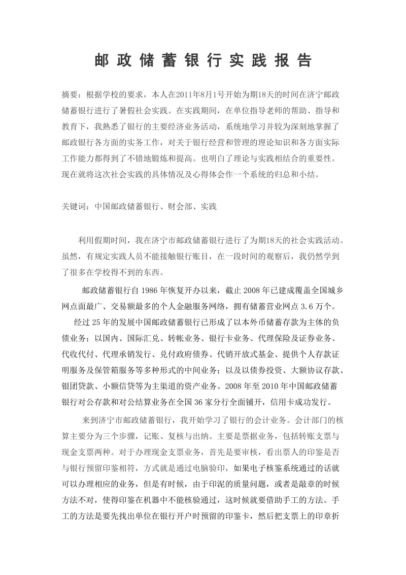 邮政储蓄银行社会实践报告.doc_第1页