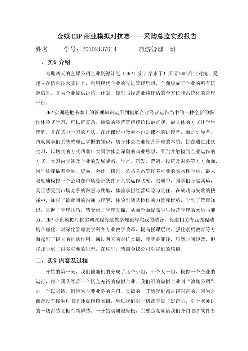 金蝶ERP商业模拟对抗赛-采购总监实践报告.docx_第1页