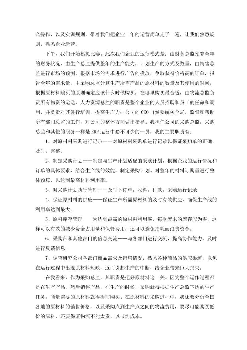 金蝶ERP商业模拟对抗赛-采购总监实践报告.docx_第2页