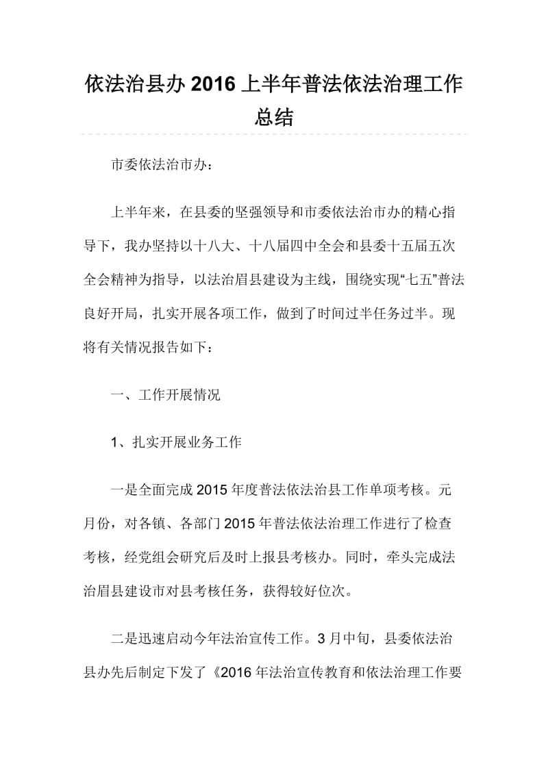 依法治县办上半普法依法治理工作总结.doc_第1页