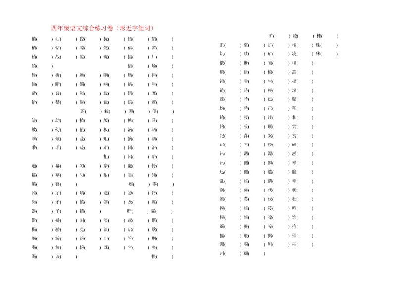 四年级语文综合练习卷(形近字组词).doc_第1页