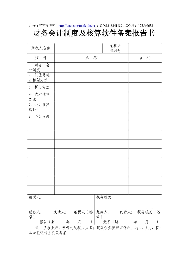 财务会计制度及核算软件备案报告书.doc_第1页