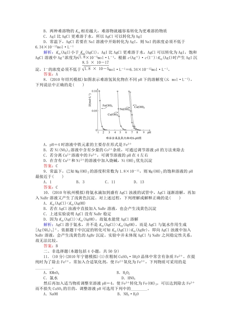 高考化学总复习(JS版)《84难溶电解质的沉淀溶解平衡》课时作业.doc_第2页