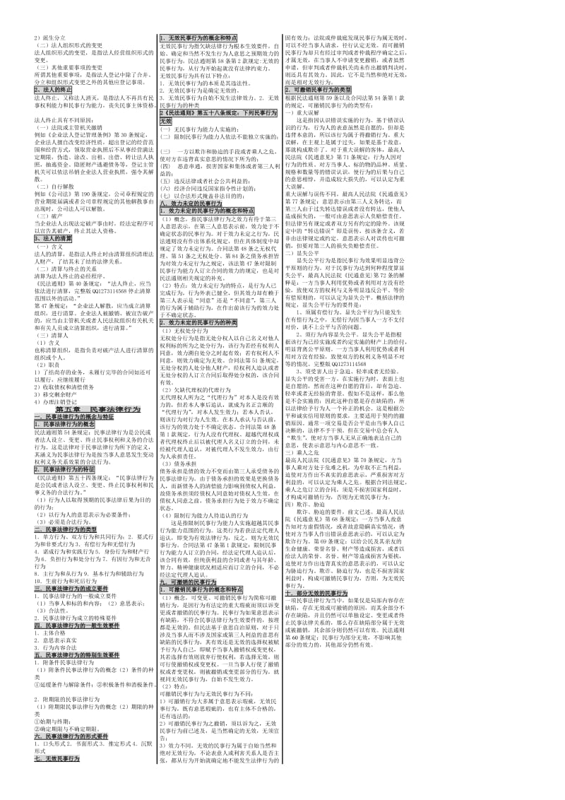 成考笔记成考小抄成考串讲2011年成人高考专升本民法学.doc_第3页