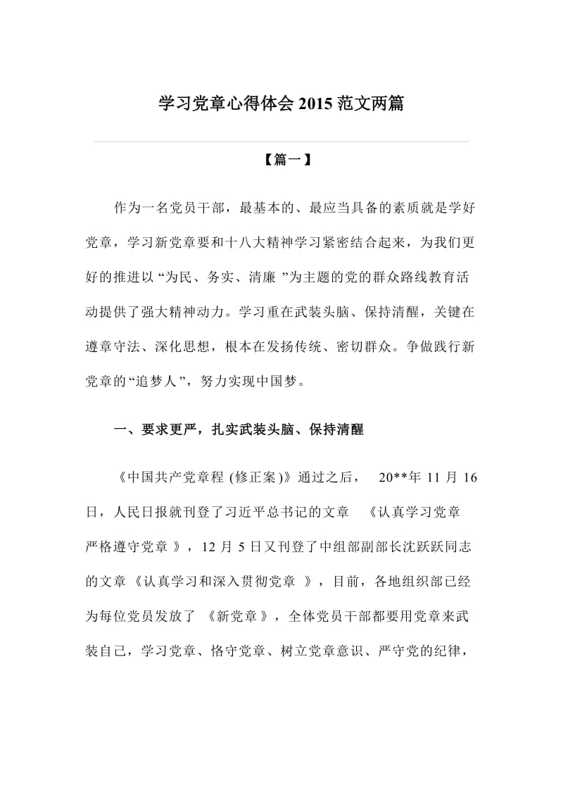 学习党章心得体会范文两篇.doc_第1页