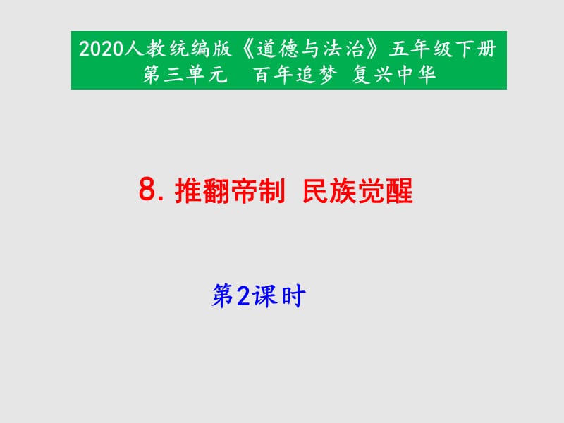 部编版道德与法治五年下册8《推翻帝制民族觉醒》第2课时课件_第1页