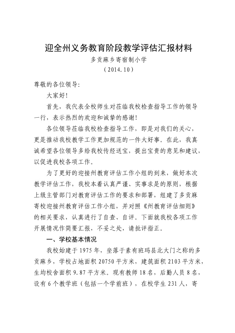 小学学校义务教育阶段教学评估汇报材料.doc_第1页