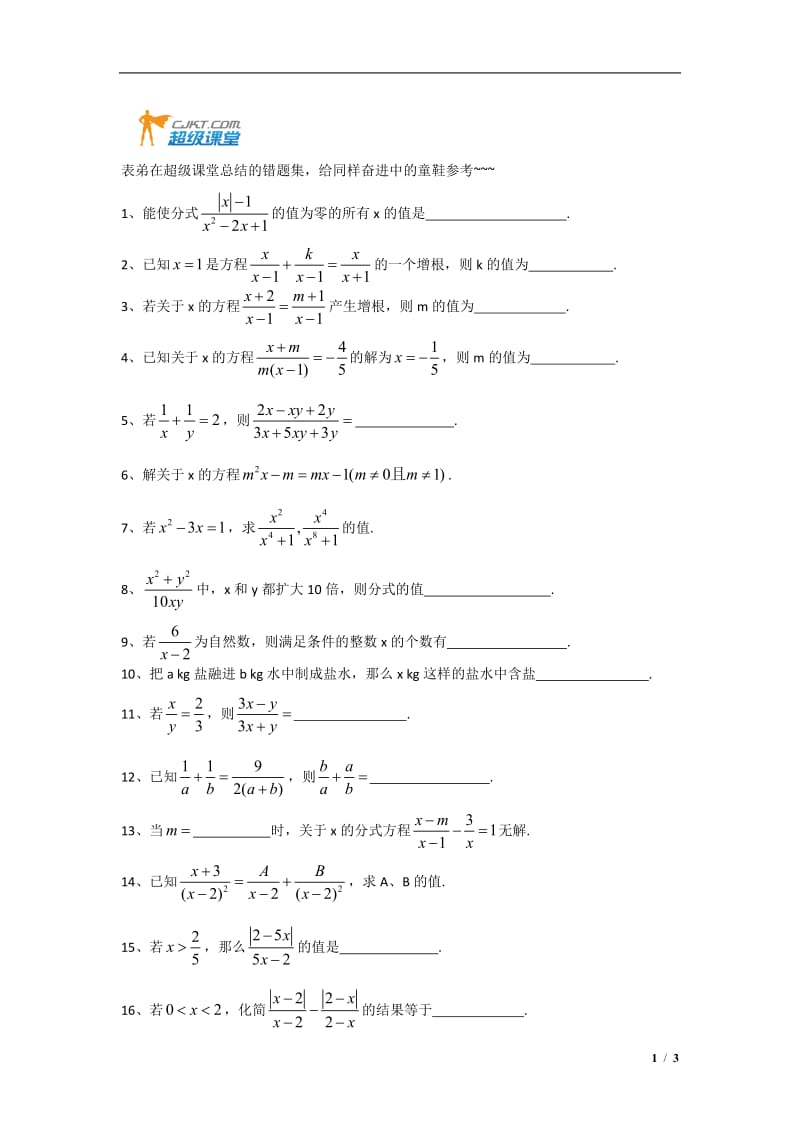 超级课堂初一初二错题集.doc_第1页