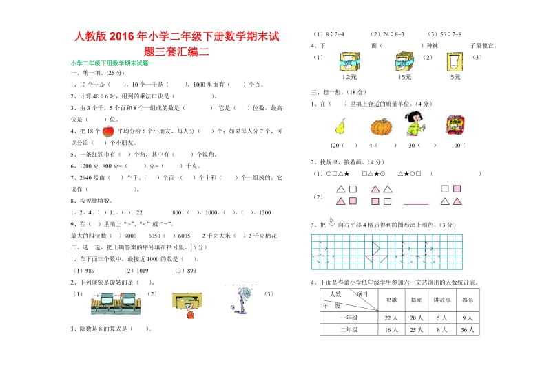 人教版小学二级下册数学期末试题三套汇编二.docx_第1页