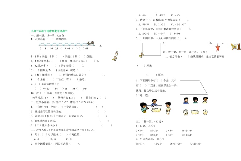 人教版小学二级下册数学期末试题三套汇编二.docx_第3页