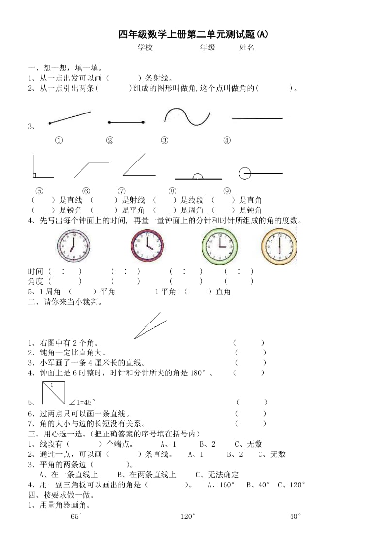 人教版小学四年级数学上册第二单元测试题(A).doc_第1页