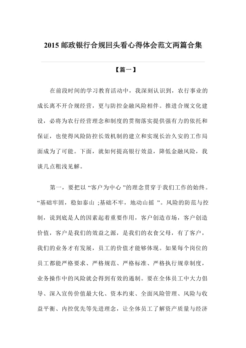 邮政银行合规回头看心得体会范文两篇合集.doc_第1页