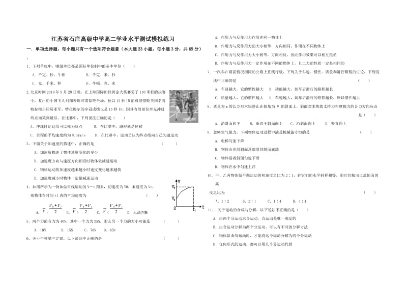 江苏省石庄高级中学高二学业水平测试模拟练习.doc_第1页