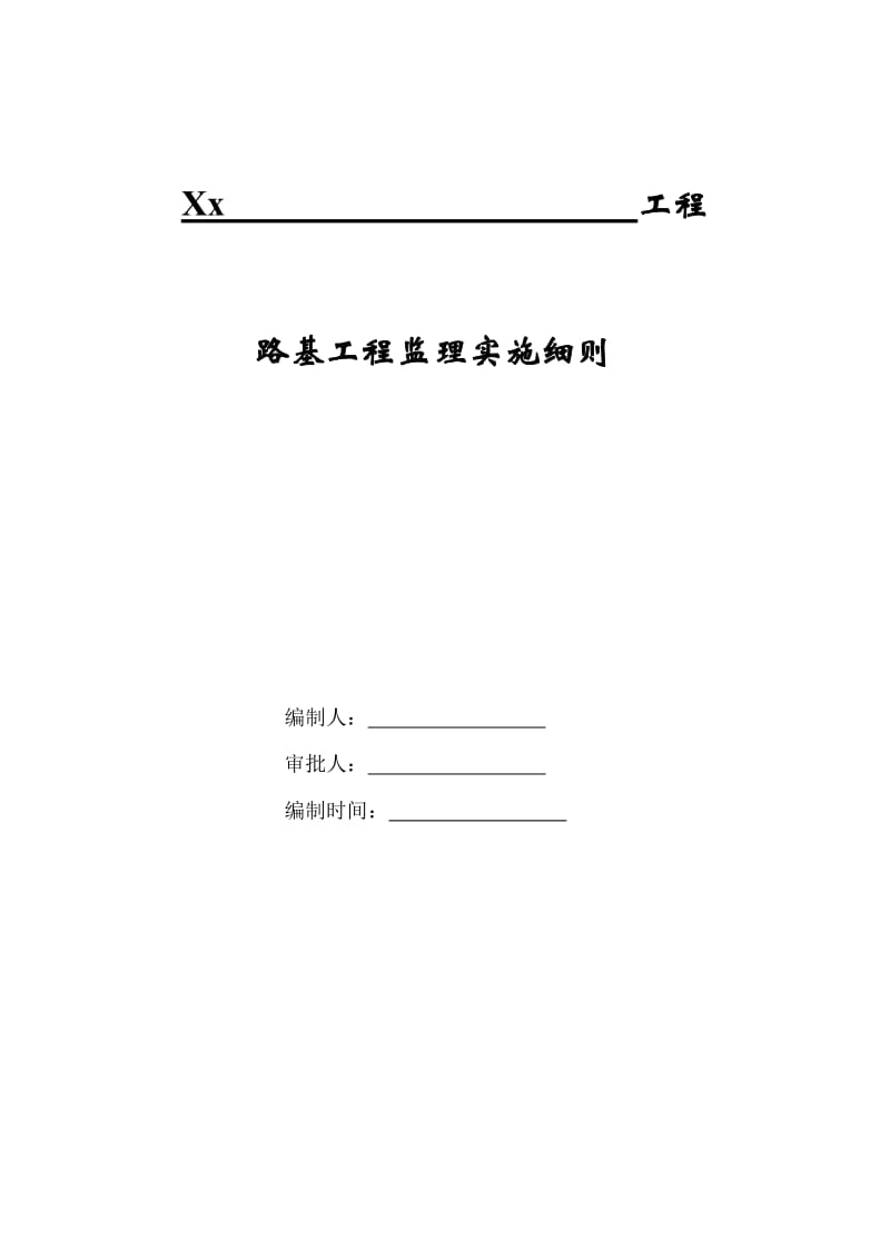 铁路路基工程监理实施细则.doc_第1页