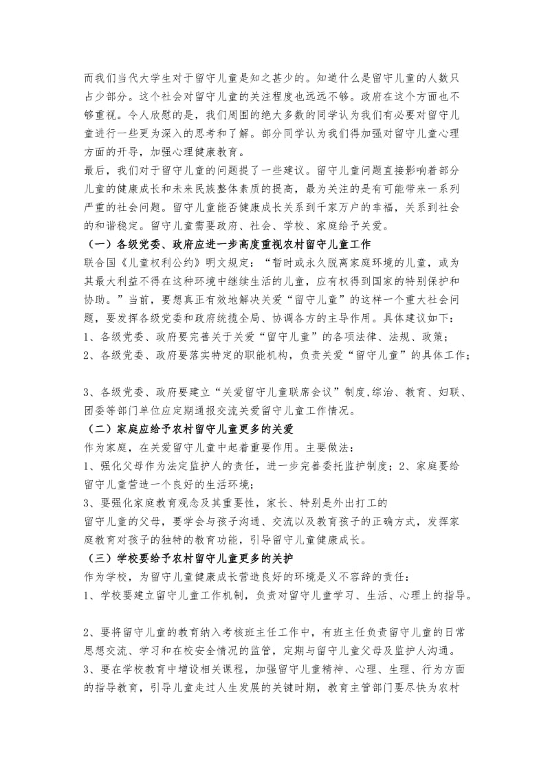 关爱留守儿童社会实践报告.doc_第3页