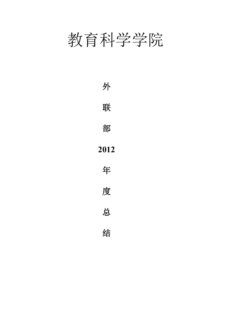 外联部2012年度活动总结.doc_第1页