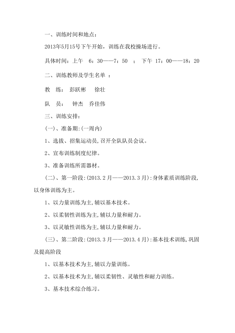 中学田径队训练计划.doc_第2页