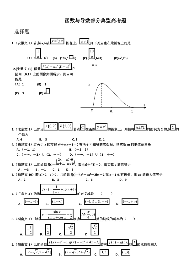 函数与导数部分典型高考题.doc_第1页