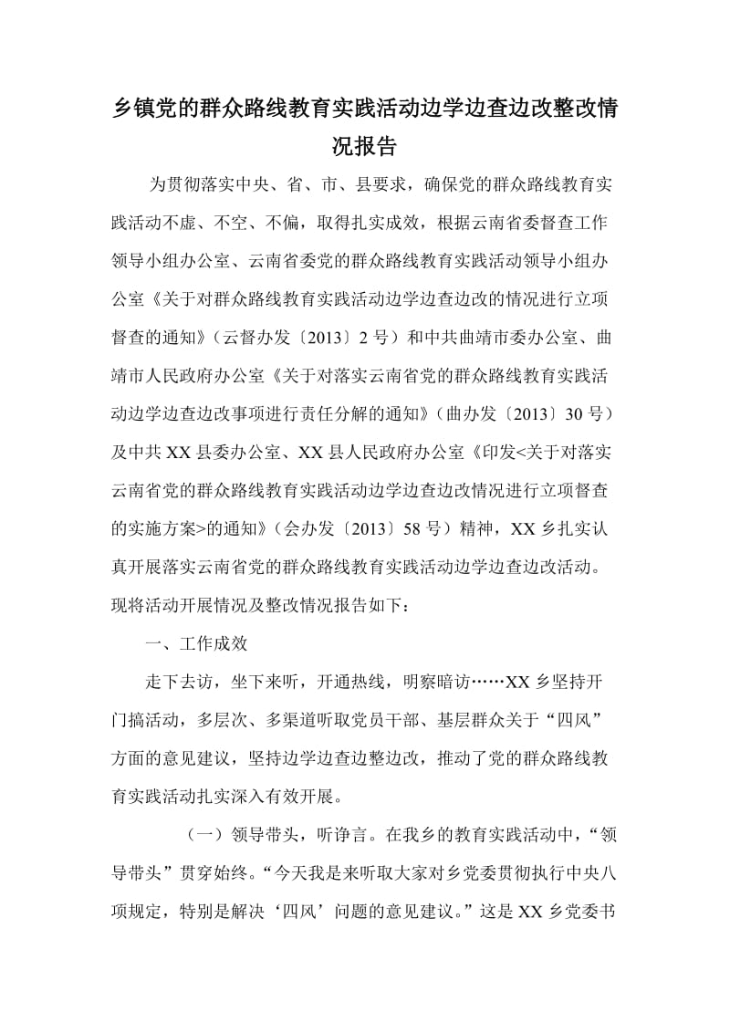 乡镇党的群众路线教育实践活动边学边查边改整改情况报告.doc_第1页