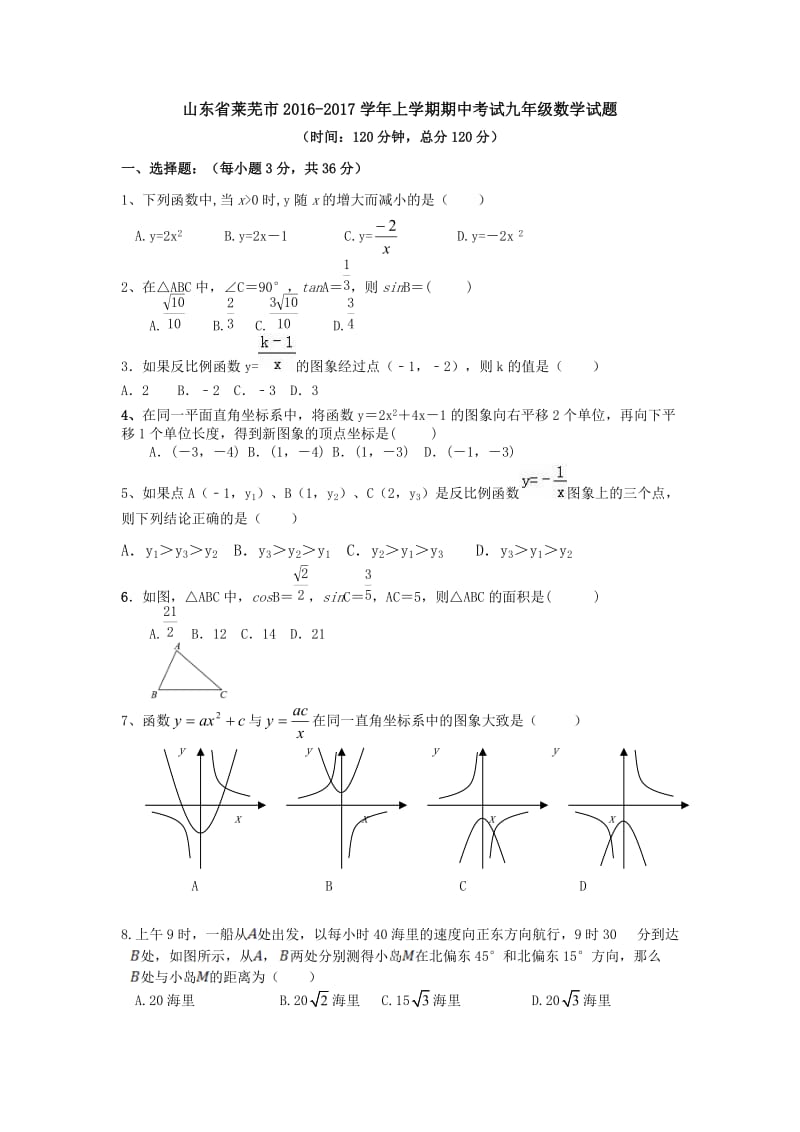 山东省莱芜市学鲁教版九级上期中考试数学试题含答案.doc_第1页