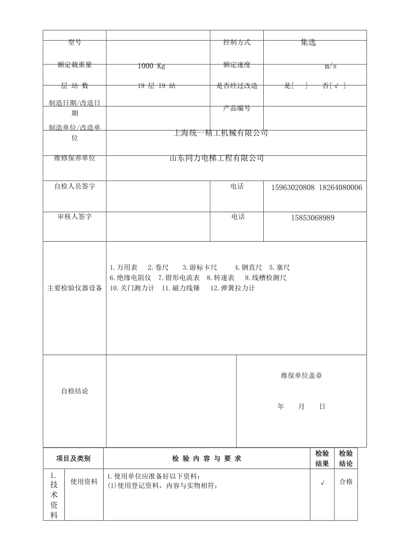 曳引驱动电梯施工检验自检报告.doc_第3页