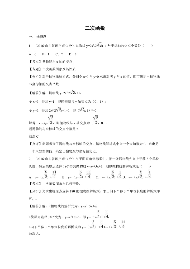 各地中考数学解析版试卷分类汇编(第期)二次函数.doc_第1页