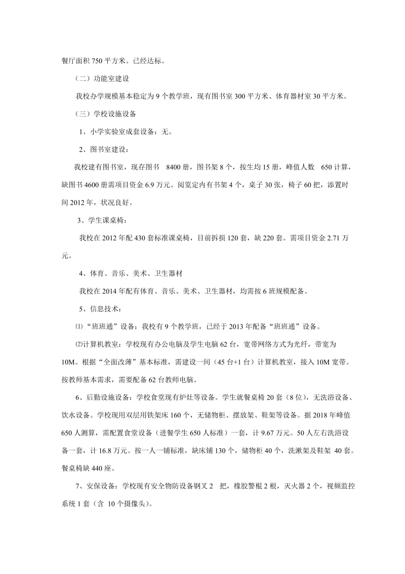 彭庄中学“全面改薄”规划方案).doc_第2页