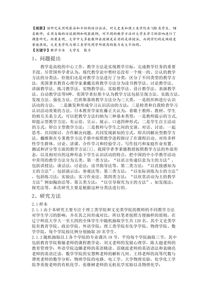 课程教学论调查报告.doc_第1页