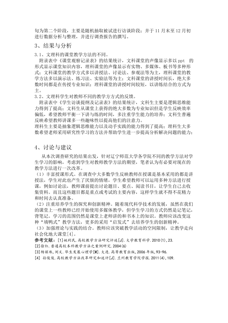 课程教学论调查报告.doc_第3页