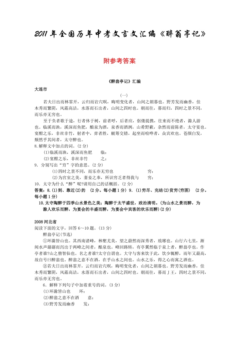 2011年全国历年中考文言文汇编《醉翁亭记》附参考答案.doc_第1页