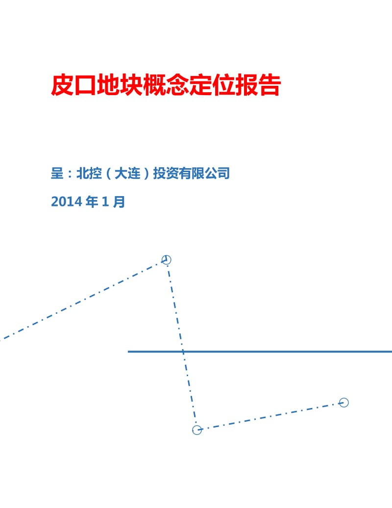 2014皮口地块概念定位报告.docx_第1页