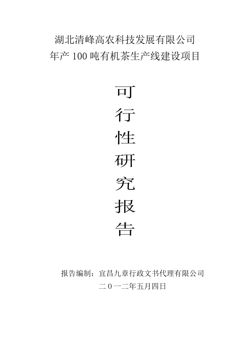 湖北清峰公司年产100吨有机茶生产线建设项目可研报告.doc_第1页